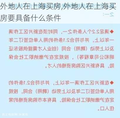 外地人在上海买房,外地人在上海买房要具备什么条件