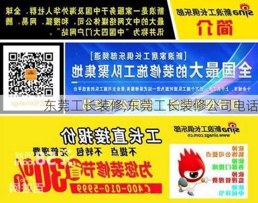 东莞工长装修,东莞工长装修公司电话