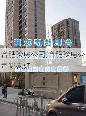 合肥验房公司,合肥验房公司哪家好