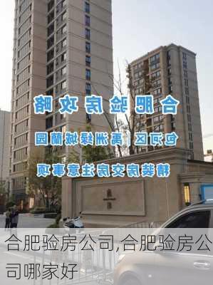 合肥验房公司,合肥验房公司哪家好