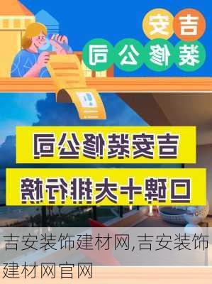 吉安装饰建材网,吉安装饰建材网官网