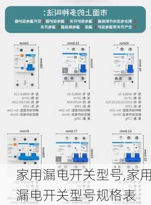 家用漏电开关型号,家用漏电开关型号规格表