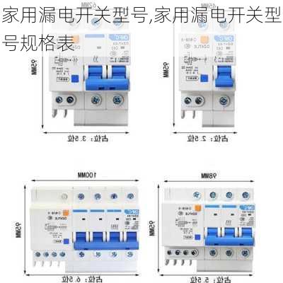 家用漏电开关型号,家用漏电开关型号规格表