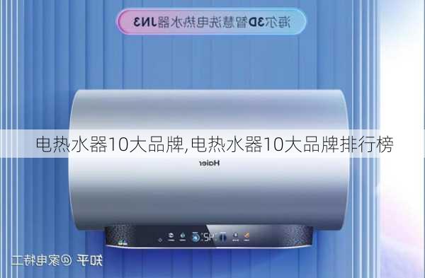 电热水器10大品牌,电热水器10大品牌排行榜