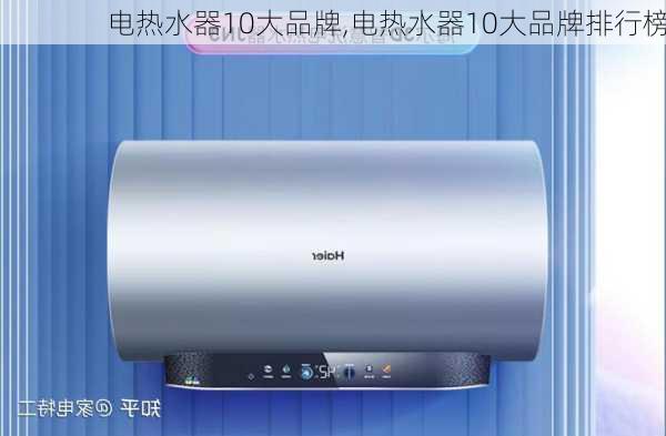 电热水器10大品牌,电热水器10大品牌排行榜