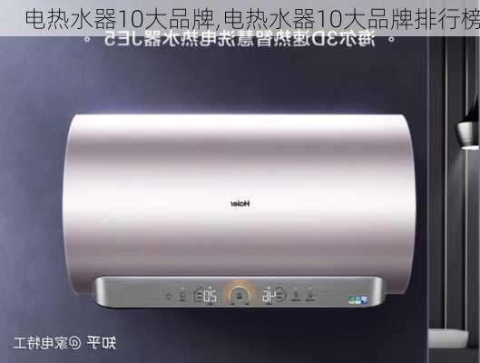 电热水器10大品牌,电热水器10大品牌排行榜