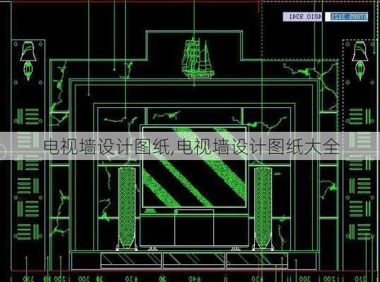 电视墙设计图纸,电视墙设计图纸大全