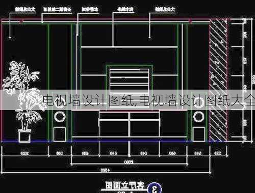 电视墙设计图纸,电视墙设计图纸大全