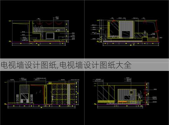 电视墙设计图纸,电视墙设计图纸大全