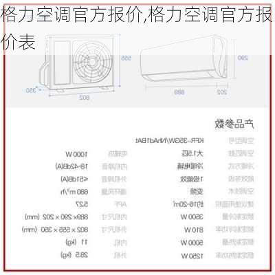 格力空调官方报价,格力空调官方报价表