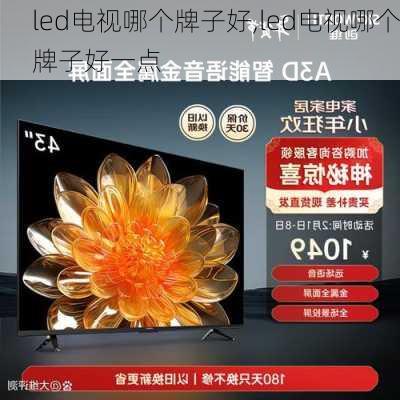 led电视哪个牌子好,led电视哪个牌子好一点