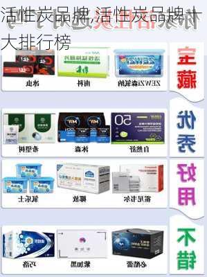 活性炭品牌,活性炭品牌十大排行榜