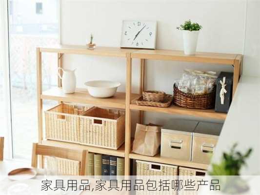 家具用品,家具用品包括哪些产品