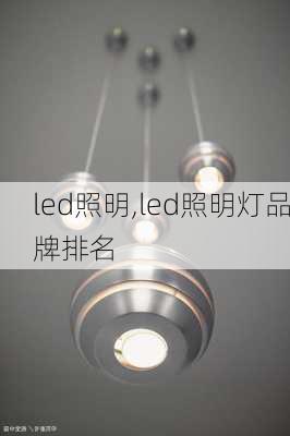 led照明,led照明灯品牌排名