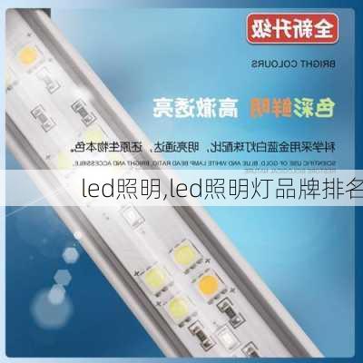 led照明,led照明灯品牌排名