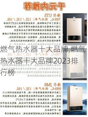 燃气热水器十大品牌,燃气热水器十大品牌2023排行榜