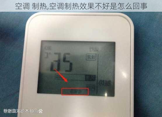 空调 制热,空调制热效果不好是怎么回事