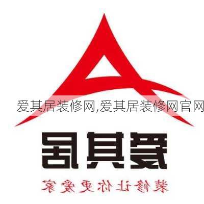 爱其居装修网,爱其居装修网官网