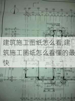 建筑施工图纸怎么看,建筑施工图纸怎么看懂的最快