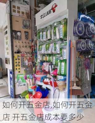 如何开五金店,如何开五金店 开五金店成本要多少