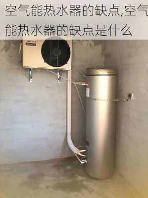 空气能热水器的缺点,空气能热水器的缺点是什么