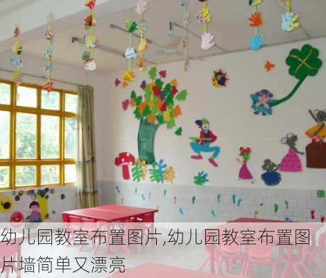 幼儿园教室布置图片,幼儿园教室布置图片墙简单又漂亮