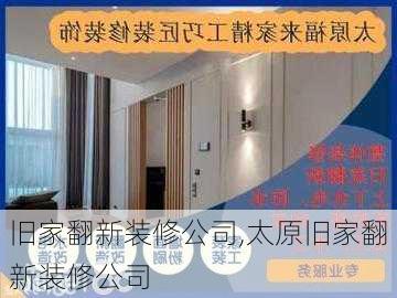 旧家翻新装修公司,太原旧家翻新装修公司