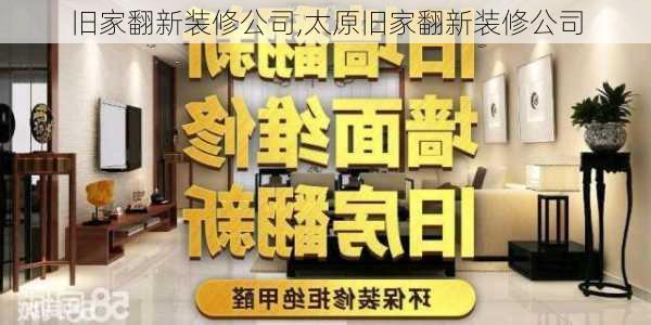 旧家翻新装修公司,太原旧家翻新装修公司