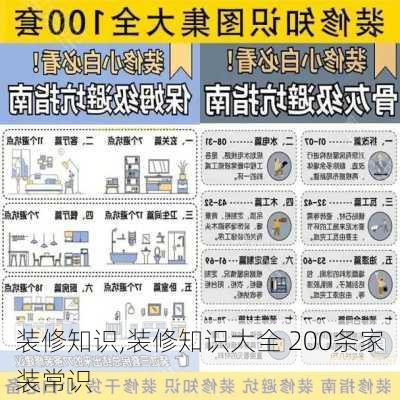 装修知识,装修知识大全 200条家装常识