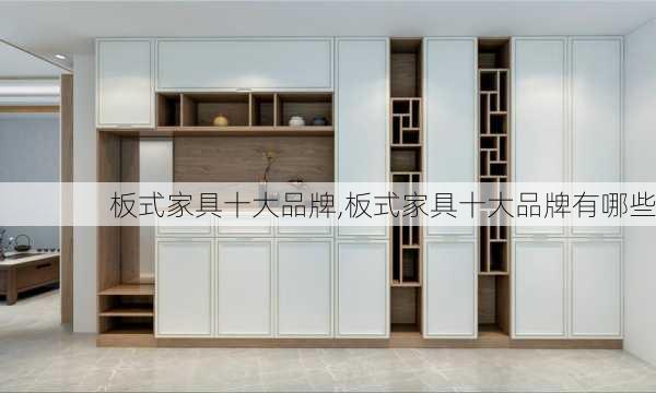 板式家具十大品牌,板式家具十大品牌有哪些