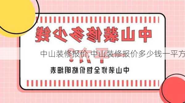 中山装修报价,中山装修报价多少钱一平方