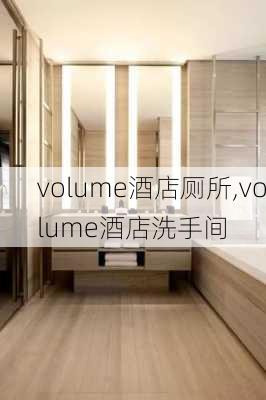 volume酒店厕所,volume酒店洗手间