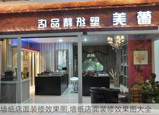 墙纸店面装修效果图,墙纸店面装修效果图大全