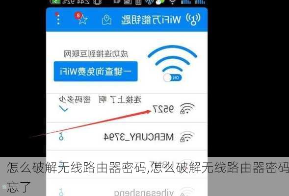 怎么破解无线路由器密码,怎么破解无线路由器密码忘了