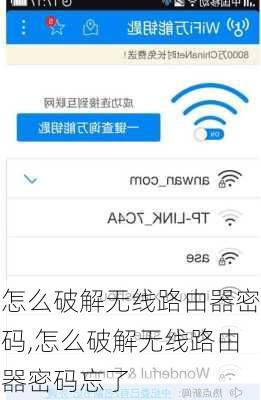怎么破解无线路由器密码,怎么破解无线路由器密码忘了