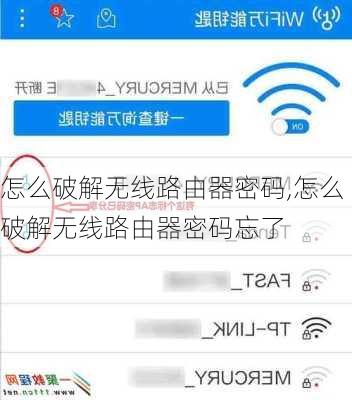 怎么破解无线路由器密码,怎么破解无线路由器密码忘了