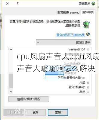 cpu风扇声音大,cpu风扇声音大嗡嗡响怎么解决