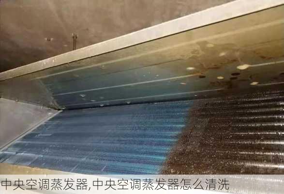 中央空调蒸发器,中央空调蒸发器怎么清洗