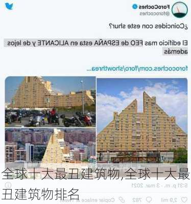 全球十大最丑建筑物,全球十大最丑建筑物排名