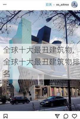 全球十大最丑建筑物,全球十大最丑建筑物排名