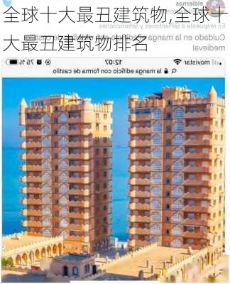 全球十大最丑建筑物,全球十大最丑建筑物排名