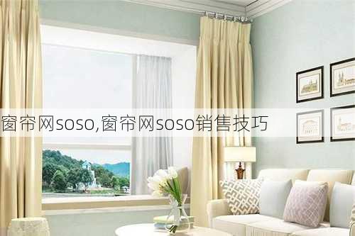 窗帘网soso,窗帘网soso销售技巧