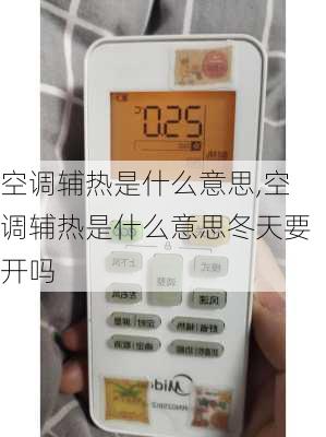 空调辅热是什么意思,空调辅热是什么意思冬天要开吗