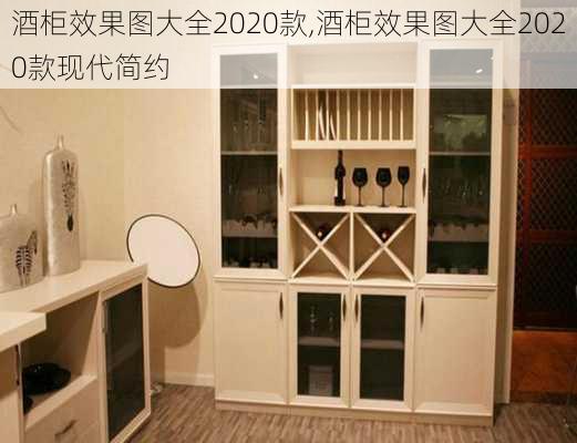 酒柜效果图大全2020款,酒柜效果图大全2020款现代简约