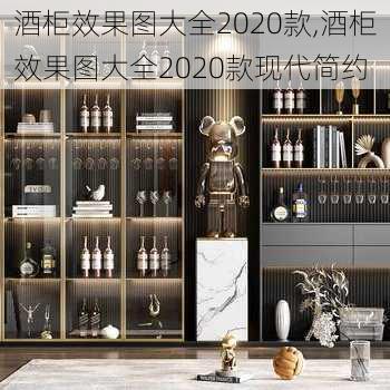 酒柜效果图大全2020款,酒柜效果图大全2020款现代简约