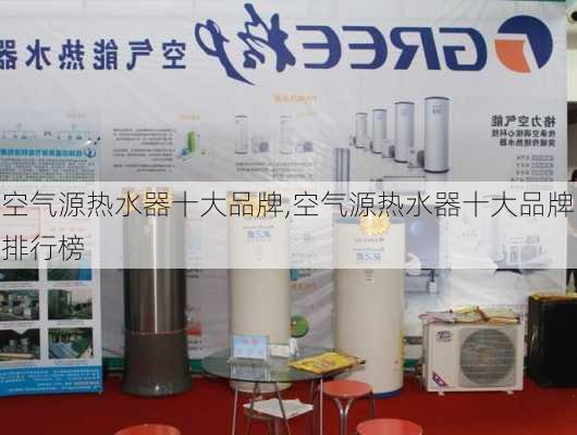 空气源热水器十大品牌,空气源热水器十大品牌排行榜