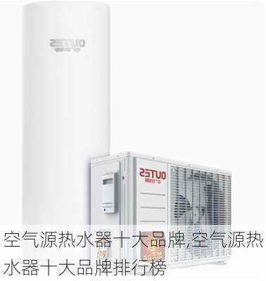 空气源热水器十大品牌,空气源热水器十大品牌排行榜