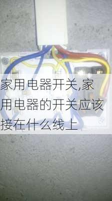 家用电器开关,家用电器的开关应该接在什么线上