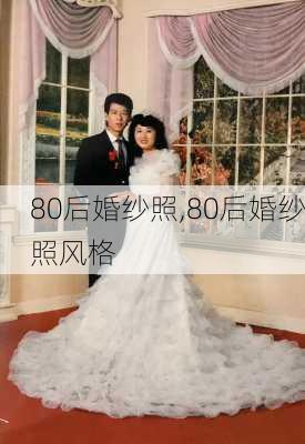 80后婚纱照,80后婚纱照风格