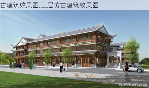 古建筑效果图,三层仿古建筑效果图